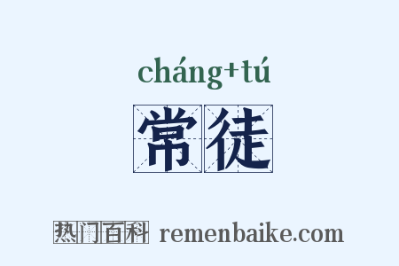 常徒是什么意思的图片